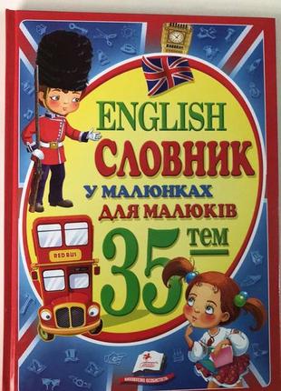 English словник у малюнках 35 тем ( англійська)