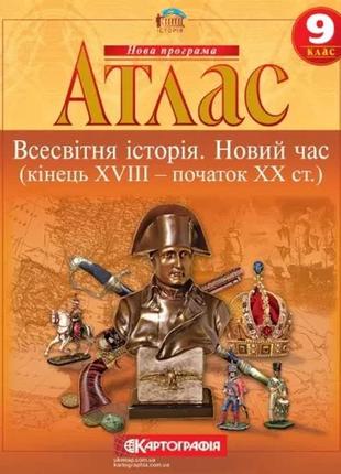 Комплект атлас і контурна карта всесвітня історія (кінець xviii - початок xx століття. 9 клас  картографія