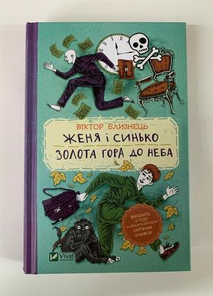 Книга «женя і синько. золота гора до неба» віктор близнець