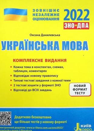 Зно 2023 комплексне видання українська мова. літера