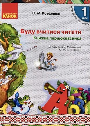 Буду вчитися читати 1 клас. книжка першокласника