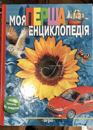 Моя перша енциклопедія