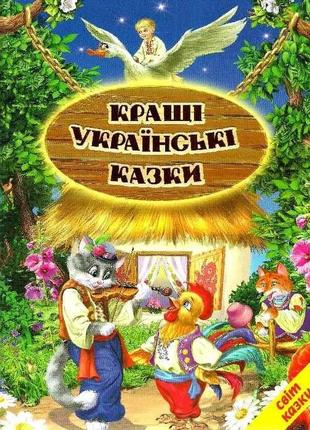 Книга кращі українські казки