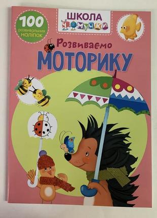 Школа чомучки. розвиваємо моторику. 100 розвивальних наліпок