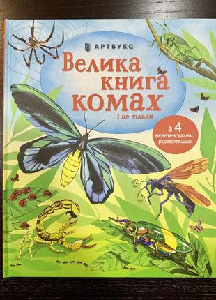 Велика книга комах і не тільки | емілі боун