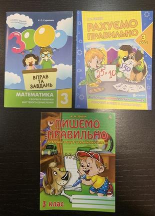 Комплект зошитів-тренажерів пишемо та рахуємо правильно 3клас