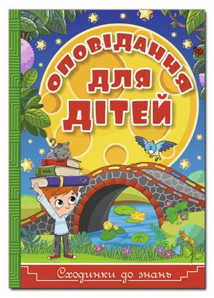 Сходинки до знань. оповідання для дітей