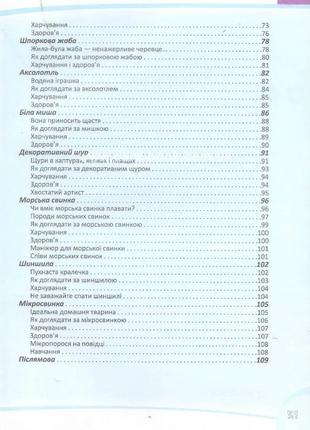 Перша шкільна енциклопедія  домашні улюбленці6 фото