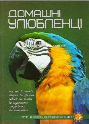 Перша шкільна енциклопедія  домашні улюбленці