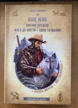 Джек лондон. біле ікло. поклик предків. жага до життя. силе та малюк.