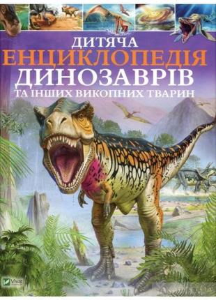 Книга дитяча енциклопедія динозаврів та інших викопних тварин