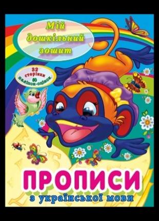 Прописи з української мови з наліпками. мій дошкільний зошит