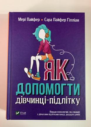 Книга як допомогти дівчинці-підлітку