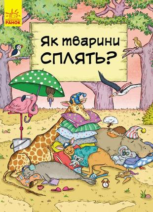 Книга як тварини сплять (в гостях у тварин)