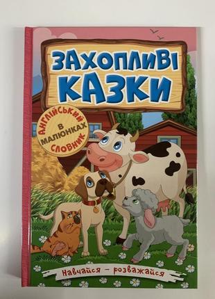 Навчайся — розважайся. захопливі казки + англійський словник в малюнках