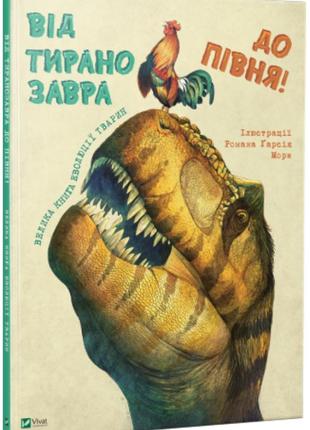 Книга від тиранозавра до півня. велика книга еволюції тварин