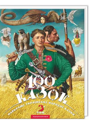 100 казок. 3-й том   найкращі українські народні казки з ілюстраціями провідних українських художників