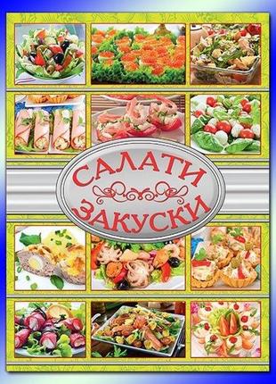 Кулінарна книга салати і закуски1 фото
