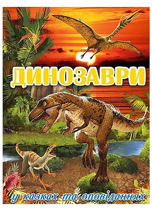 Книга динозаври у казках та оповіданнях. червона