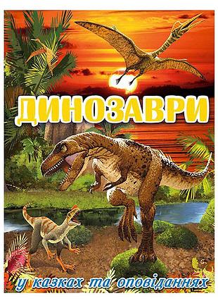 Книга динозаври у казках та оповіданнях. червона