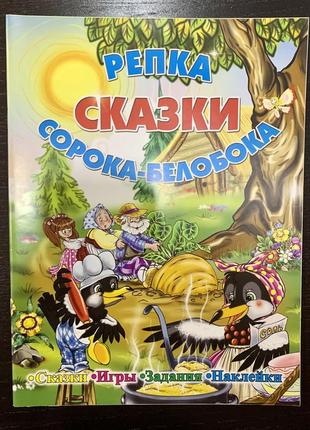 Сказки репка.сорока-белобока. игры, задания, наклейки