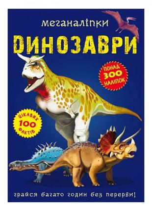 Книга кристал бук меганаліпки динозаври