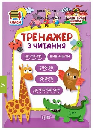 Тренажер з читання 1-4 класи