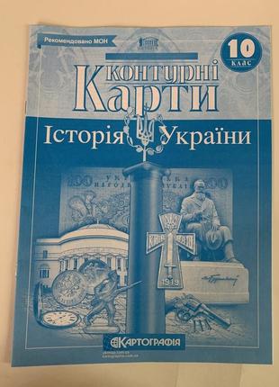 Комплект атлас і контурна карта історія україни 10 клас картографія