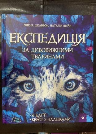 Книга експедиція за дивовижними тваринами