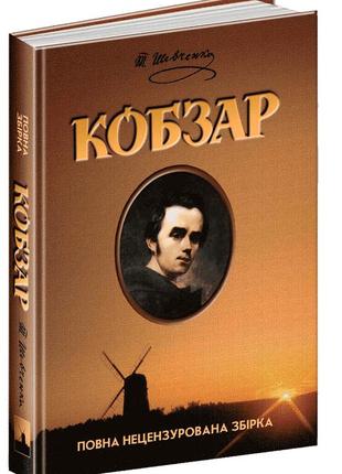 Книга тарас шевченко "кобзар"