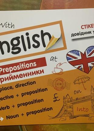 English prepositions. прийменники. стікербук. довідник у наліпках