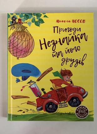 Велика книга пригод незнайка та його друзів