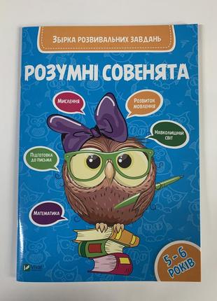 Розумні совенята 5-6 років. збірка розвивальних завдань