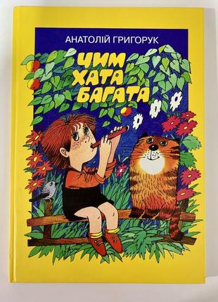 Книга «чим хата багата»