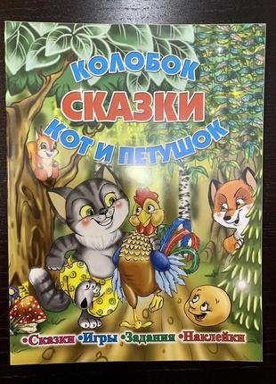 Казки колобок. кот і півник. ігри, завдання, наклейки