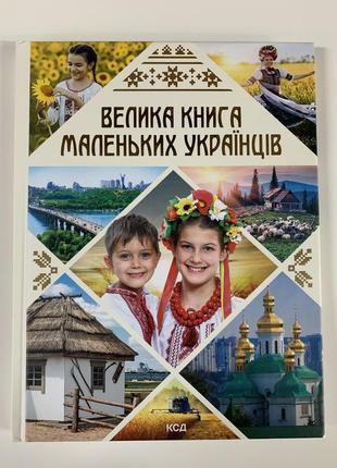 Велика книга маленьких українців1 фото