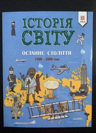 Енциклопедія історія світу останнє століття 1900 - 2000 роки