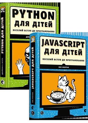 Python для дітей. javascript для дітей. веселий вступ до програмування. комплект книжок1 фото