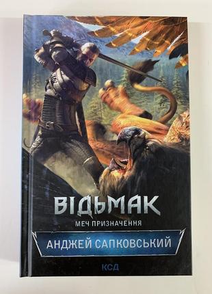 Книга  відьмак. меч призначення. книга 2  анджей сапковський