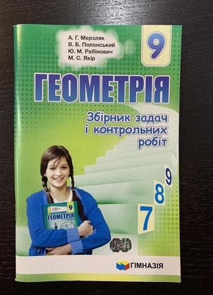 Мерзляк геометрія збірник задач і контрольних робіт 9 клас гімназія1 фото