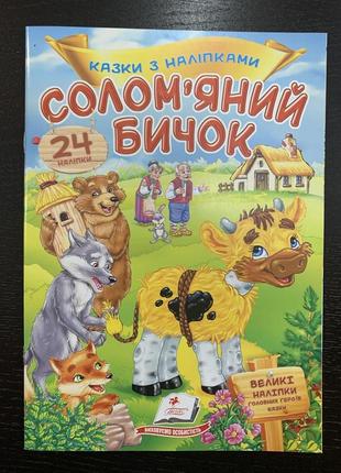 Казки з наліпками солом’яний бичок