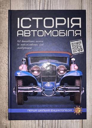 Книга історія автомобіля.  перша шкільна енциклопедія1 фото