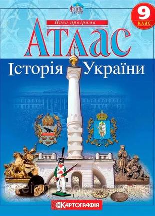 Комплект атлас та контурна карта історія україни 9 клас картографія