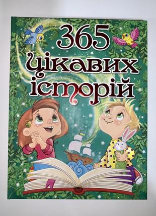 365 цікавих історій книга