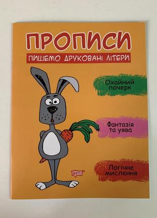 Прописи пишемо друковані літери