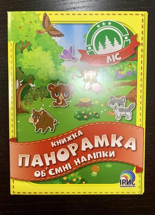 Книжка-панорамка. обємні наліпки8 фото