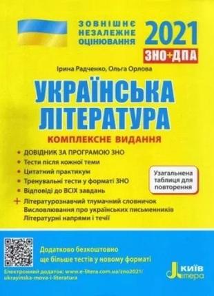 Зно 2023 комплексне видання українська література та узагальнена таблиця для повторення. літера