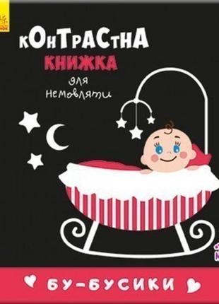 Контрастна книжка для немовляти. бу-бусики