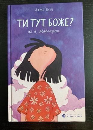 Книга ти тут, боже? це я, маргарет