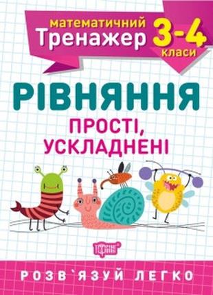 Математичний тренажер. рівняння прості і ускладнені. 3-4 класи